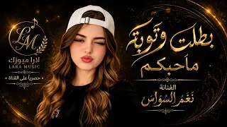 بطلت وتوبة ماحبكم عذبتوني الله يعذبكم   عفيا مني وكثر خيري جربت الحب الطنيري تيك توك      دندنها