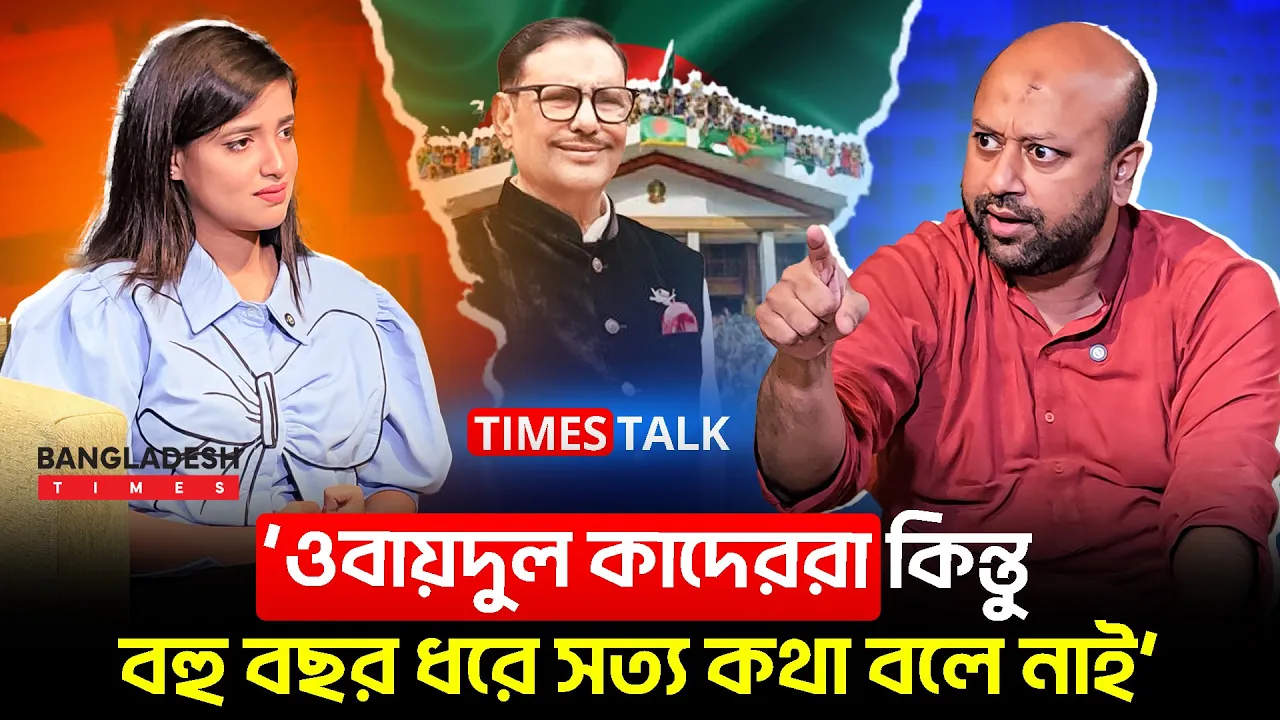 ‘ওবায়দুল কাদেররা কিন্তু বহু বছর ধরে সত্য কথা বলে নাই’