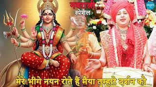 नवरात्रि स्पेशल || मेरे भीगे नयन रोते हैं मैया तुम्हारे दर्शन को | Mere bheege nayan rote hai