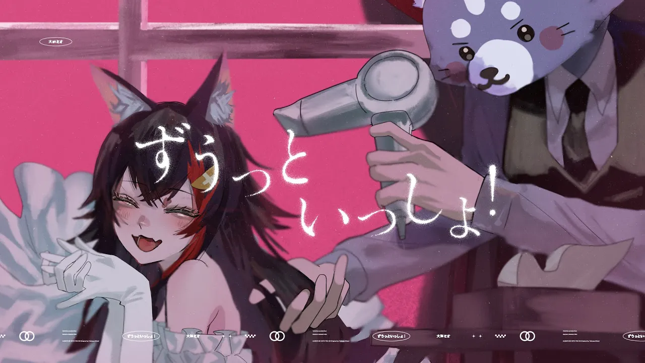 ずうっといっしょ！