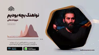 نواهنگ بچه بودیم   مهرداد ملکی   رادیو نینوا دندنها