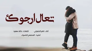 تعال ارجوك دندنها