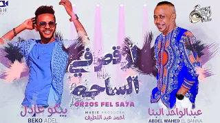 عبدالواحد البنا بيكو عادل اغنيه ارقص في الساحه دويتو خطير علي القلب فلكلور جديد وحصري 