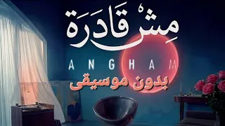                        أنغام   مش قادرة   بدون موسيقى  دندنها