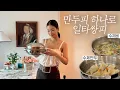 Download Lagu 집에서 요리하고, 집 꾸미는 일상 | 기은세 간단 레시피 | 비가 오는 날엔…☔️ | 만두피 하나로 일타쌍피! 🥟