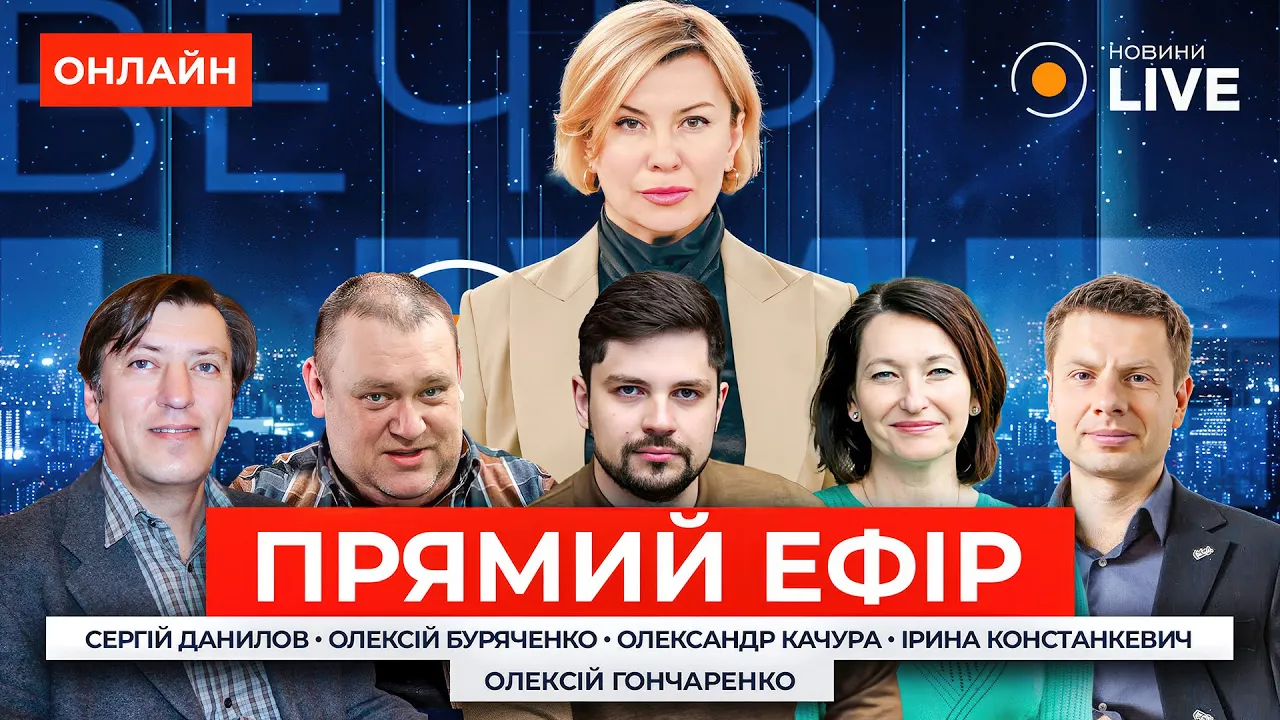 Данилов, Буряченко и Гончаренко в прямом эфире на Вечір.LIVE