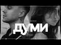 Артем Пивоваров & DOROFEEVA - Думи