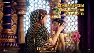 lokhamengum ningalude peru nilanilkatte video song mahavatar narsimha sam cs hombale films
