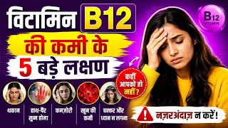 Vitamin b12 deficiency symptoms | Vitamin B12 kami kya hota hai | vitamin b12 kaise pura karen