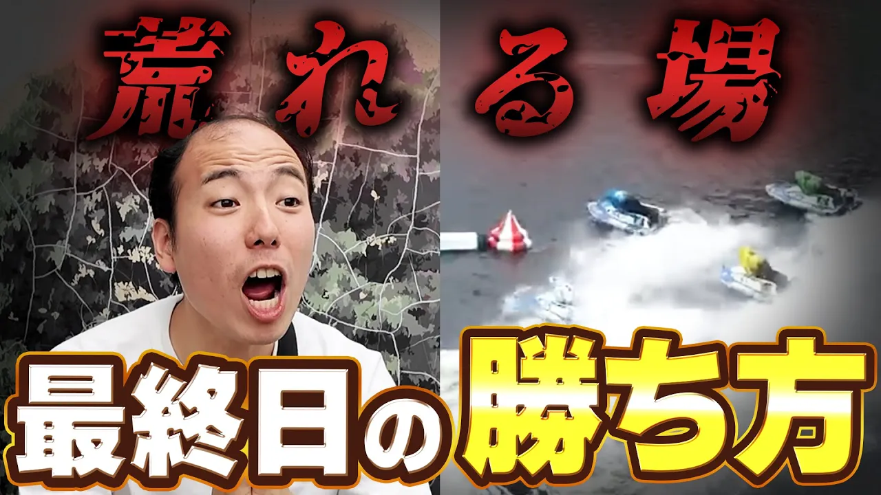 最終日は本命狙い?穴狙い?