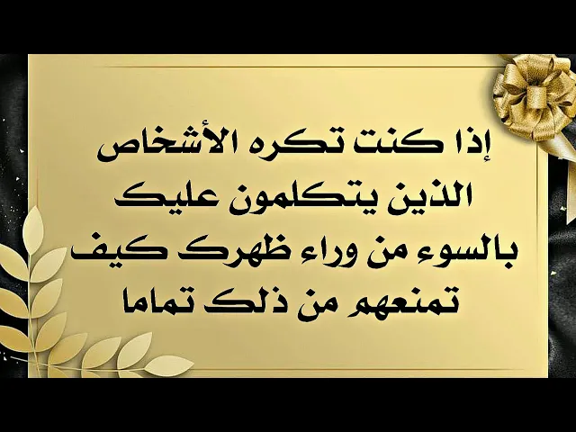 ⁣الذين يتكلمون عنك بالسوء من وراء ظهرك كيف تعقد لسانهم وتمنعهم عن ذلك تماما بضمان الصادق عليه‌السلام