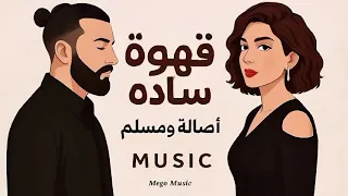 أصالة   مسلم   قهوة سادة                                                 دندنها