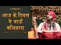 Lagu Guru Bhajan | Aaj Ke Divas Pe Jaun Balihara | Shree Hita Ambrish Ji