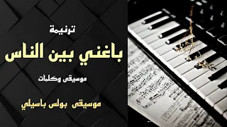 موسيقى ترنيمة باغنى بين الناس توزيع بولس باسيلي 