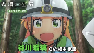 YouTube影片, 內容是琉璃的寶石 的 「 谷川瑠璃 」角色宣傳影片