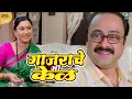 Download Lagu जेव्हा होते चांगली वेळ तेव्हा होते गाजराचे भी केळ | Mee Shivajiraje Bhosale Boltoy | Sachin Khedekar