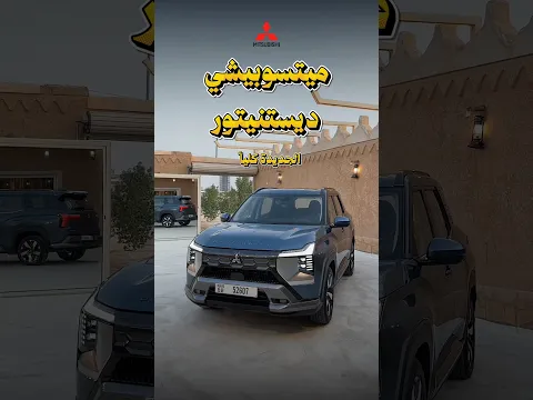 ⁨ ⁨ ⁨ ⁨ميتسوبيشي ديستنيتور الجديدة كلياً 🤩عند الوكيل العيسائي للسيارات