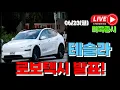 Download Lagu 06/23 월 ( 실시간 라이브 ) 테슬라 로보택시 발표!