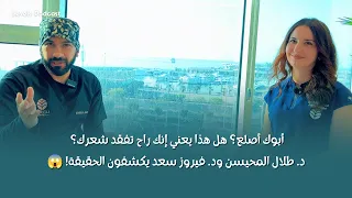 أبوك أصلع؟ هل هذا يعني إنك راح تفقد شعرك؟ د. طلال المحيسن ود. فيروز سعد يكشفون الحقيقة! 😱