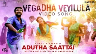 adutha saattai vegadha veyilula video song samuthirakani yuvan athulya justin prabhakaran