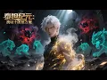 Download Lagu 【FULL】《Age of Titans: I Suppress All Demons with Ten Evils》#Travel#Manga#Male#ChineseFull