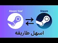 How to download and use Steam Tool