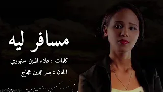 نهى عجاج مسافر ليه 