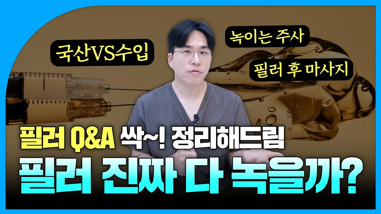 몇 년 전 필러가 안 없어지고 남아있다..?!｜필러 시술 전 필수 시청‼️｜필러의 진실 1편