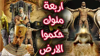 أربعة ملوك حكموا الارض كلها فمنهم من تحدى الله ومنهم من اصلح فيها فمن هم وماقصتهم ملوك الارض الاربعة 