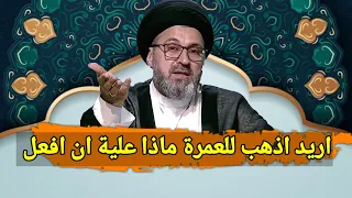متصلة اريد الذهاب للعمرة ماذا علية ان افعل   سيد رشيد الحسيني دندنها