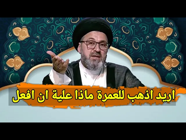 ⁣متصلة اريد الذهاب للعمرة ماذا علية ان افعل / سيد رشيد الحسيني