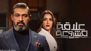 بيتجوز على مراته اعز صديقتها لحد ما في حد فيهم بيتقتل ملخص مسلسل علاقة مشروعة 