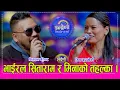 Lagu भाईरल सिताराम परियारले मिना बुढाथोकीको पछ्यौरी तानेसी भयो हंगामा, स्टुडियोमा तहल्का मच्चीयो । HD