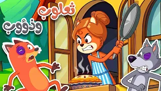 أغنية ثعلوب المكار وذؤوب الجائع      مغامرة السرقة الفاشلة وضربة المقلاة    دندنها