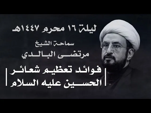 ⁣|| سماحة الشيخ : مرتضى البالدي || ليلة ١٦ محرم ١٤٤٧هـ