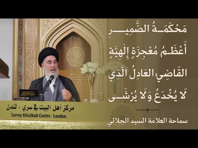 ⁣السيّد قاسم الجلاليّ/ مَحْكَمَةُ الضَّمِيرِ | أَعْظَمُ مُعْجِزَةٍ الهيّة