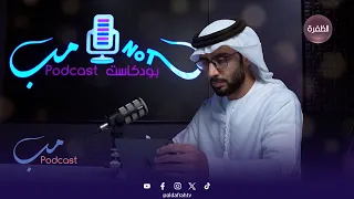 تابعوا برنامج مب بودكاست يوم الأربعاء الساعة 3 00 مساء على شاشة قناة الظفرة 