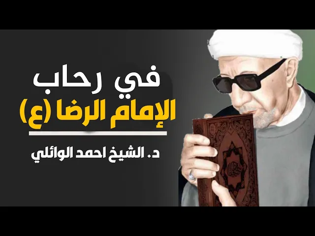 ⁣محاضرة كاملة ( في رحاب الأمام الرضا - ع-) ||د. الشيخ احمد الوائلي (رحمهُ الله)