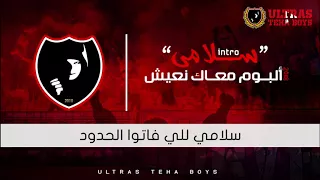    انترو البوم معاك نعيش  سلامي  دندنها
