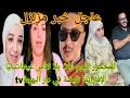 Download Lagu عاجل خبر مزلزل للمخسور اليوم ابات بلا نعاس عيطات ليا الإماراتية نايضة في دار البهجة بسباب خوسيفنا 