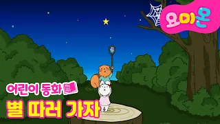 별 따러 가자⭐ | 생활동화🏘️