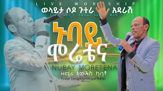 ወላይታ ሶዶ ጉተራ አደራሽ ዘማሪ ጳውሎስ ካባቶ Paulos Kabato ኑባይ ሞሬቴና Nubay Moretena November 19 2023 