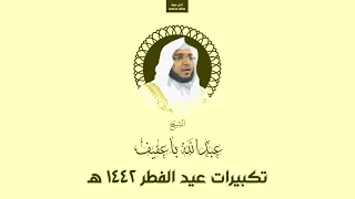 تكبيرات عيد الفطر ١٤٤٢ ه    عبدالله باعفيف دندنها