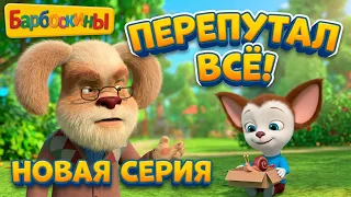 Барбоскины 🐾 Слово в слово 🥧 Новая серия! Премьера