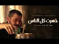 George Wassouf - Khesert Koul El Nass | جورج وسوف - خسرت كل الناس