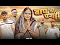 Download Lagu बाप की पगड़ी पार्ट-20 ।। A Motivation Short Film।। Marwadi Masti 