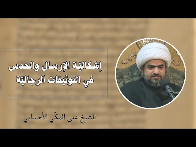 ⁣إشكالية الإرسال والحدس في التوثيقات الرجالية (2) | الشيخ علي المكي الأحسائي