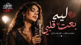 ليه بعت قلبي   أغنية حزينه لكل واحد انجرح  دندنها