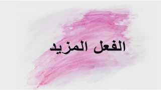 شرح درس الفعل المزيد بطريقة رائعة دندنها