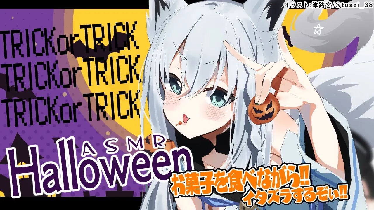 【ASMR】月末定期ASMR/HALLOWEEN?お菓子を食べながらイタズラするぞぃ！【ホロライブ/白上フブキ】